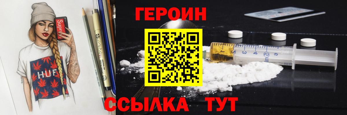 Героин Heroin Балаково